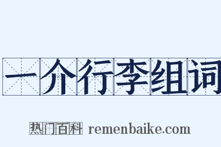 一介行李组词是什么意思的图片